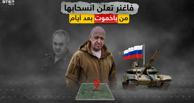 مؤسس فاغنر يعلن الانسحاب بعد خمسة أيام من باخموت تاركاً المواقع للجيش الروسي: أخبار