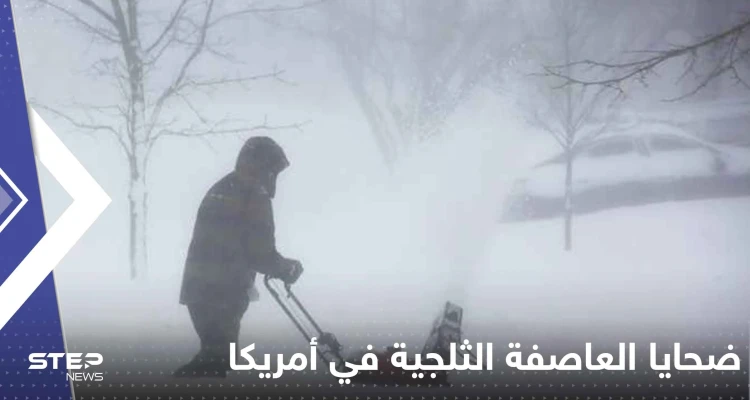 ارتفاع عدد ضحايا العاصفة الثلجية في أمريكا.. وفيديوهات جديدة توثق الحالة العامة