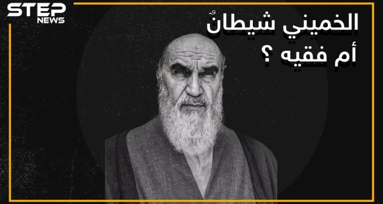 كان عميلا لصدام حسين .. حقائق وأسرار لا تعرفها عن حياة الخميني مرشد إيران ومؤسس جمهوريتها الإسلامية