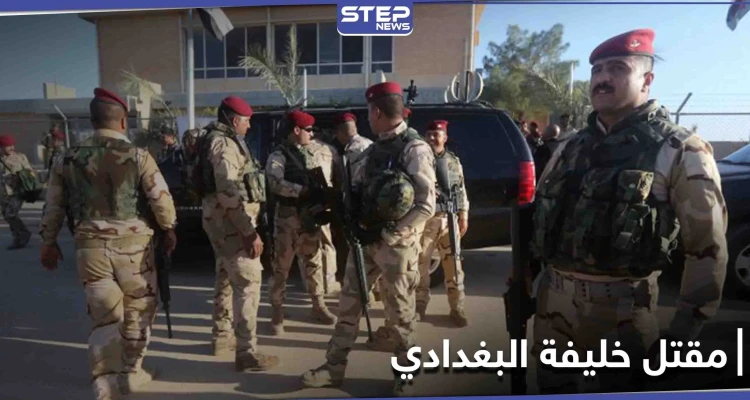 الكاظمي يعلن مقتل قائد داعش وخليفة أبو بكر البغدادي في العراق بعملية استخباراتية نوعية