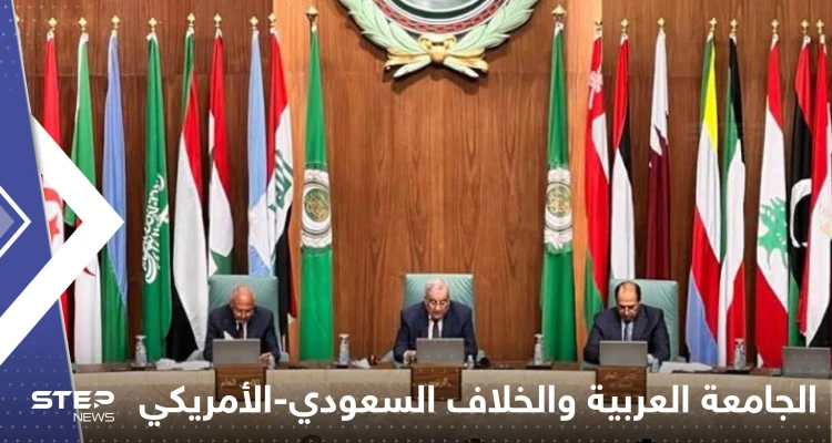 الجامعة العربية تعلن موقفها من خلاف السعودية وواشنطن