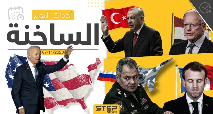 أهم أخبار اليوم في سوريا والعالم- السبت 07/11/2020
