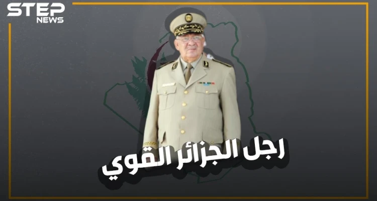 من حرب الاستقلال إلى الإطاحة ببوتفليقة .. لماذا يحب الجزائريين قايد صالح حتى بعد وفاته؟!