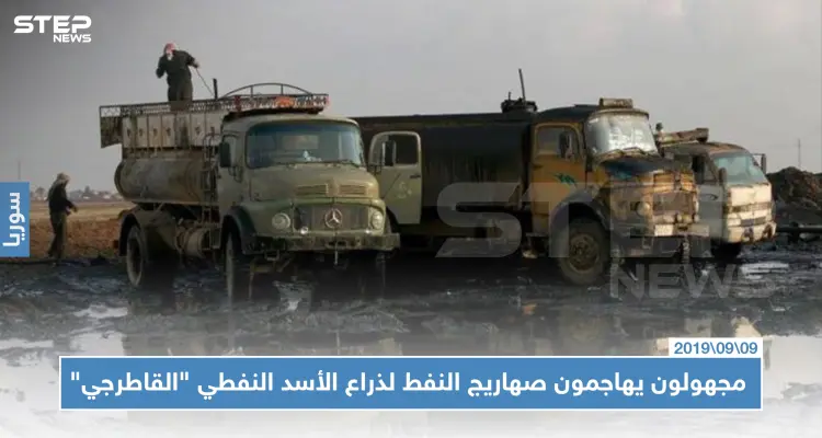 مجهولون يهاجمون صهاريج نفط لذراع الأسد النفطي "القاطرجي" شمالي الرقة!!: أخبار