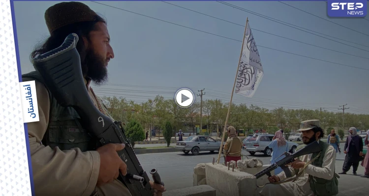 بالفيديو|| طالبان تنكث بعهد "العفو الشامل" وتعدم جنرالاً بالشرطة الأفغانية.. وتشكيلات مسلحة تثور ضدها بكابل