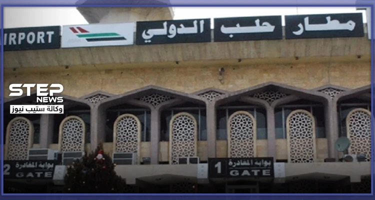 النظام السوري يعلن استئناف عمل مطار حلب.. وعاصمة عربية ستكون أولى وجهاته