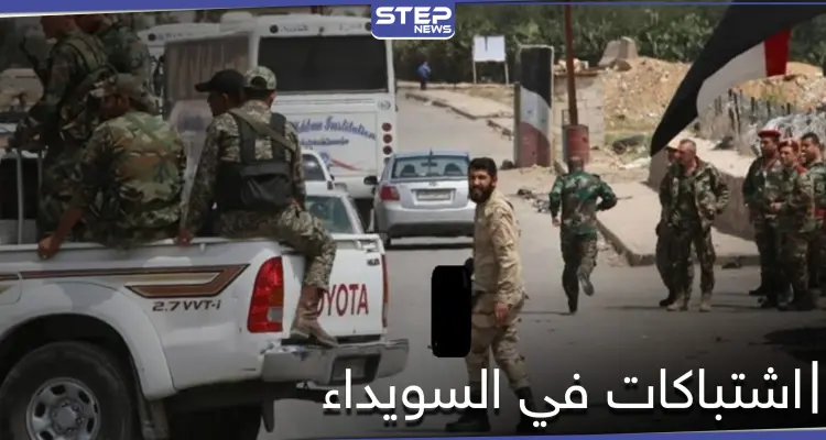 فصيل مسلح في السويداء يحاصر فرعاً أمنياً ويشتبك مع عناصره.. ومصدر عسكري يكشف لــ"ستيب" السبب: أخبار