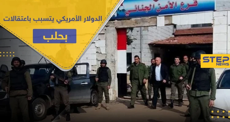 بتهمة تهريب الدولار الأمريكي وتصريفه..حملة اعتقالات ومصادرة أموال بحق تجار حلب