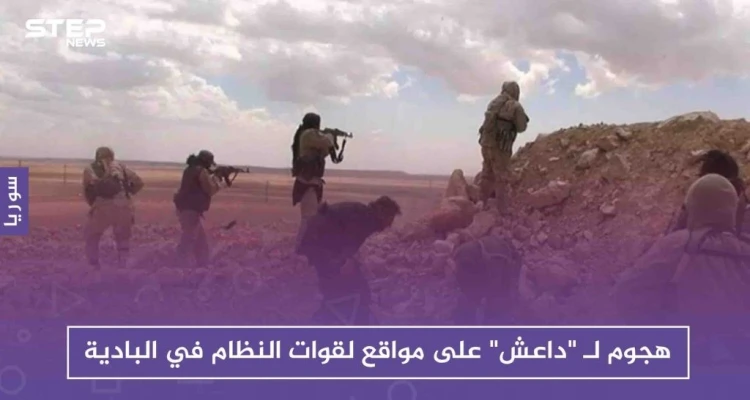 قتلى في صفوف النظام.. بعد هجوم لـ"داعش" على مواقعه في البادية السورية