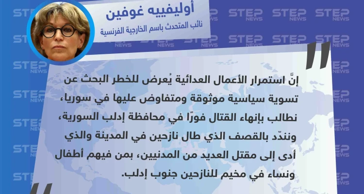 فرنسا تُندّد بمجزرة مخيم بلدة "حاس" جنوب إدلب، وتطالب بوقف فوري للقتال: أخبار