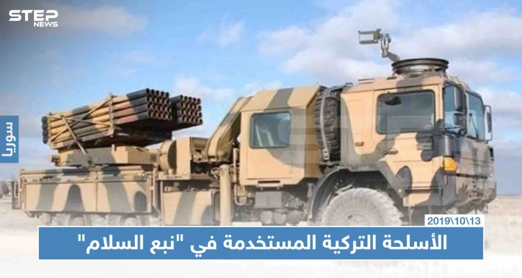 شاهد بالصور: أبرز الأسلحة التركية "محلية الصنع" المستخدمة بعملية نبع السلام