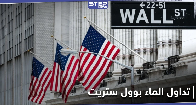 لأول مرة بالتاريخ.. بورصة وول ستريت الأمريكية تُداول الماء إلى جانب الذهب والنفط