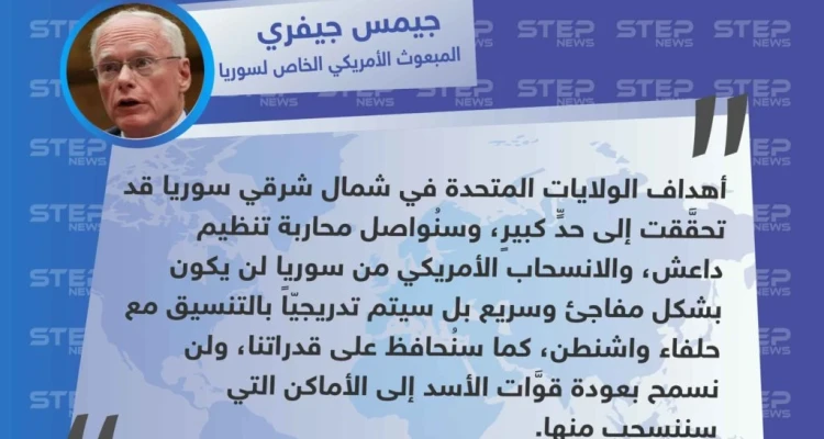 جيمس جيفري يتعهّد في مؤتمر ميونخ للأمن، بعدم عودة قوات الأسد إلى الأماكن التي سينسحب منها الأمريكان
