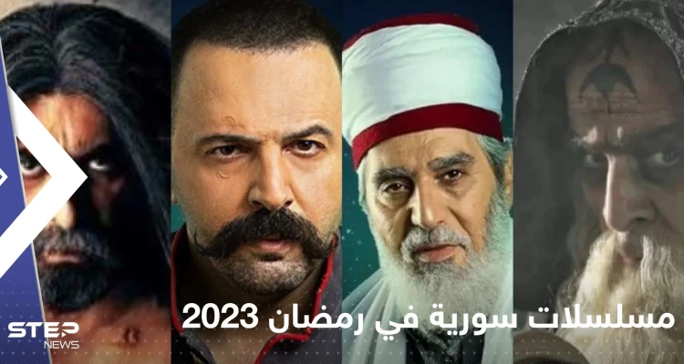مسلسلات سورية في رمضان 2023.. قائمة بأفضل الأعمال الدرامية والتشويقية والتاريخية مسلسلات سورية في رمضان 2023.. قائمة بأفضل الأعمال الدرامية والتشويقية والتاريخية: أخبار
