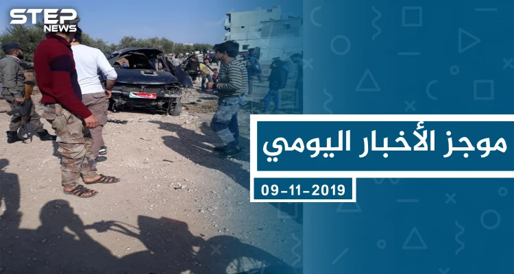 موجز أخبار الوضع السوري ليوم السبت 09-11-2019