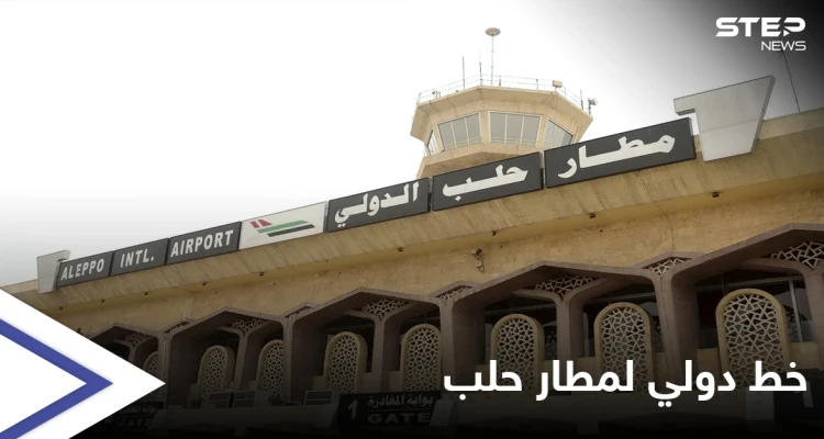 النظام السوري يروّج لإنجاز اقتصاديٍّ جديد... مطار حلب الدولي يفتتح "خط شحن جوي" دولي إلى سوريا مروراً ببيروت