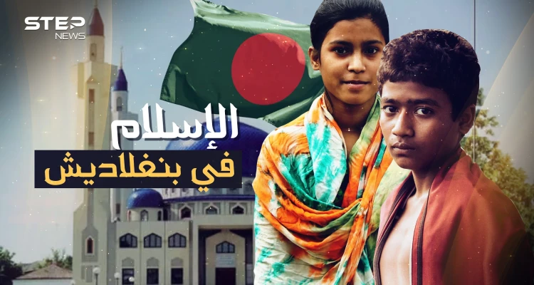 بنغلاديش ... القصة التي لم تروَ عن أحد أكبر بلاد المسلمين