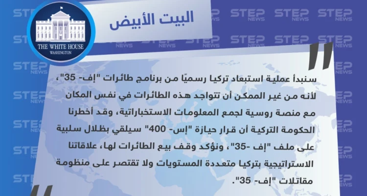 شراء تركيا لمنظومة "إس- 400" الروسية يجعل مشاركتها في برنامج التدريب على طائراتنا مستحيلة