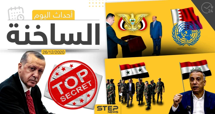 أهم أخبار اليوم في سوريا والعالم- السبت 26/12/2020
