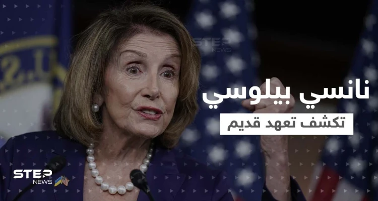 نانسي بيلوسي تكشف أسباب الزيارة و"التعهد القديم".. لماذا أذهب إلى تايوان" الآن؟