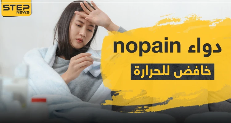 دواء nopain خافض للحرارة