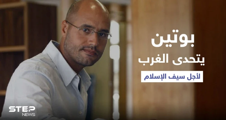 "خطوة جريئة" لبوتين مع نجل القذافي تثير صراعاً مع الغرب.. ومصدر مقرب من الكرملين يكشف المستور