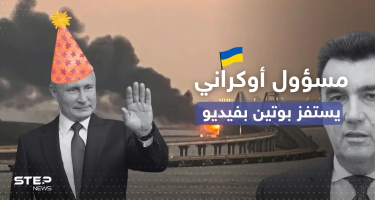 بعد تفجير جسر القرم.. مسؤول أوكراني يستفز بوتين بمقطع فيديو