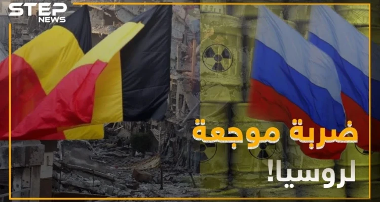 روسيا تتلقى ضربة موجعة من الحكومة البلجيكية