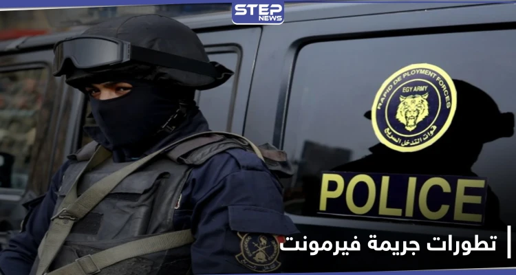 من هم المتهمين الـ 3 الذين سلمهم الإنتربول الدولي في جريمة فيرمونت (صورة)