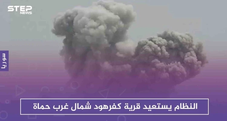 النظام يستعيد قرية كفرهود شمال غرب حماة.. بعد ساعات على سيطرة المعارضة