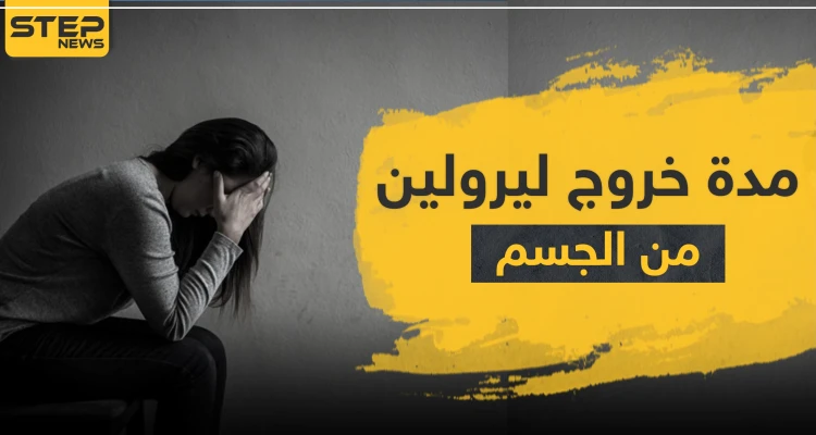 مدة أعراض انسحاب ليرولين