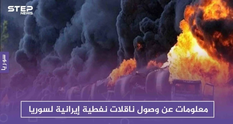التحالف يُدمّر صهاريج نفطية للأسد، ومعلومات تكشف لأول مرة عن قصف يستهدف التجمعات الإيرانية بديرالزور