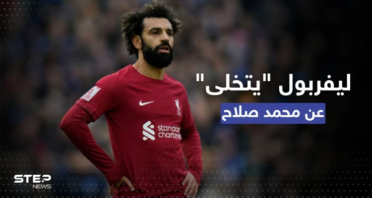 لماذا يخطط نادي ليفربول التخلص من نجمه محمد صلاح؟ لماذا يخطط نادي ليفربول التخلص من نجمه محمد صلاح؟: أخبار