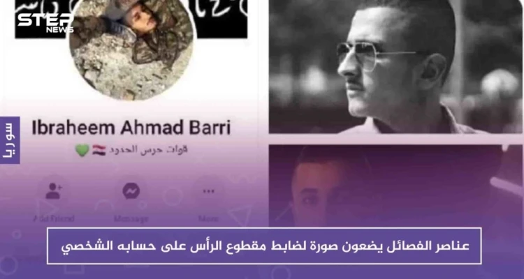 بعد قتله .. عناصر الفصائل وضعوا صورة ملازم بقوات النظام مقطوع الرأس على حسابه بفيس بوك