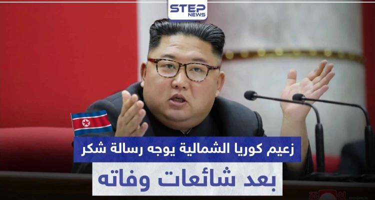 بعد شائعات وفاته.. زعيم كوريا الشمالية " كيم جونغ أون " يشكر موظفي مدينة ساميزيون