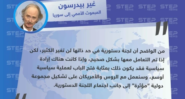 بعد فشل إتمام عمل اللجنة الدستورية "بيدرسون" يقترح تشكيل مجموعة دولية "مؤثرة".