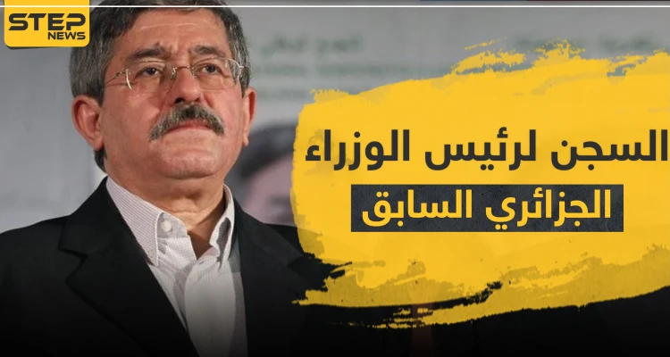 السجن لرئيس وزراء الجزائر الأسبق ومسؤولين من حقبة بوتفليقة.. وهذه التهم