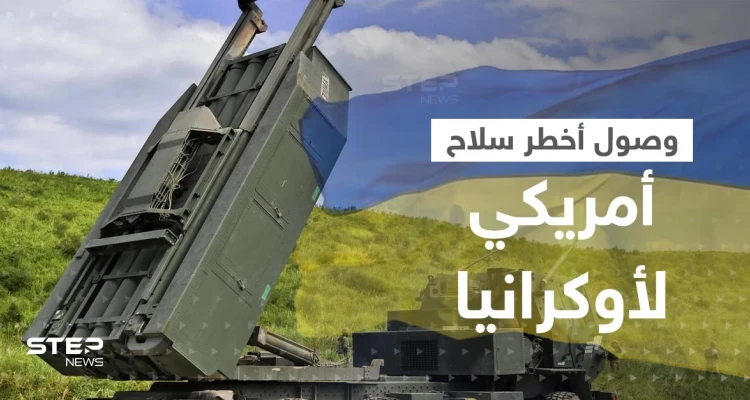 روسيا تعلن وصول أخطر سلاح أمريكي حتى الآن إلى أوكرانيا