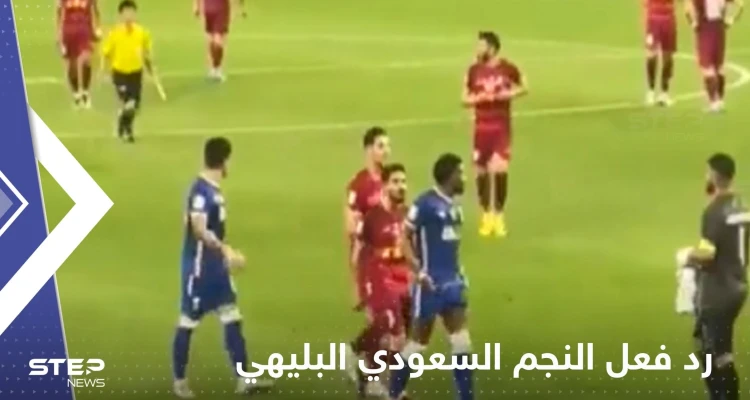 شاهد|| لاعبو فولاد الإيراني يهجمون على النجم السعودي البليهي.. وطريقة رده "مثيرة"