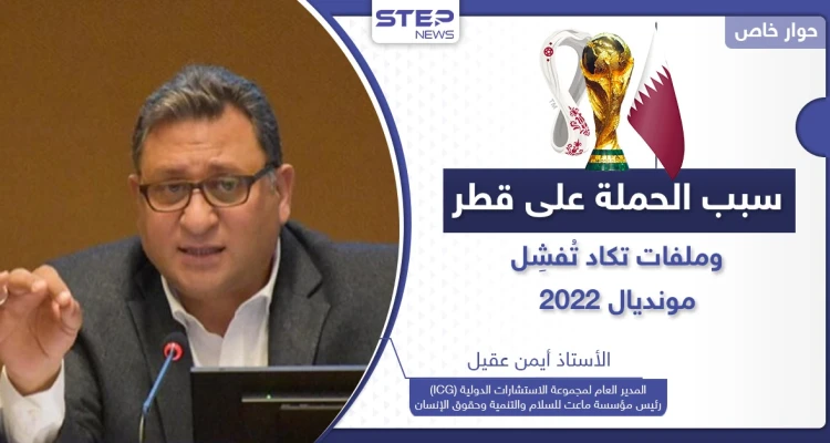 كأس العالم 2022 يواجه تحديات "خطيرة" في قطر.. هل هناك جهات تريد إفشال أكبر حدث بالمنطقة؟
