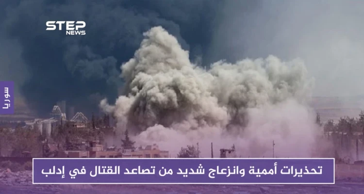 تحذيرات أممية وانزعاج شديد من تصاعد القتال في إدلب