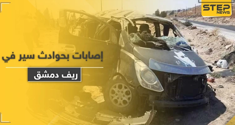 شاهد || حوادث السير تحصد وفيات ومصابين بـ ريف دمشق ودرعا