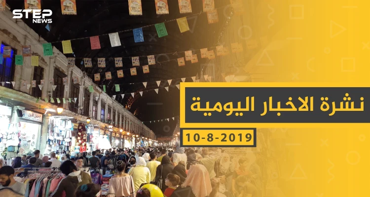 ملخص أحداث سوريا – السبت 10- 08- 2019