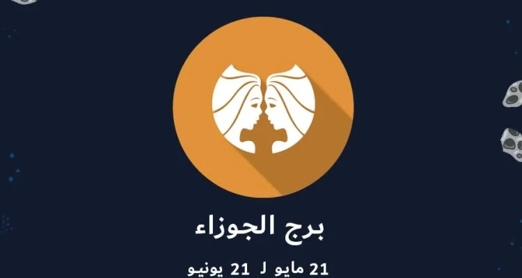 تعرف على أبرز صفات برج الجوزاء