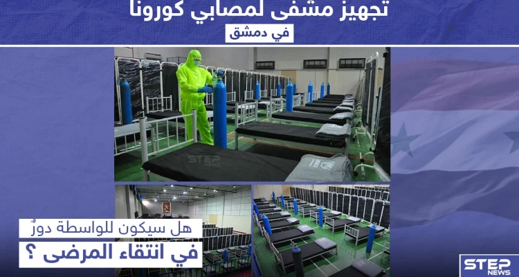 تجهيز مشفى لمصابي كورونا في دمشق