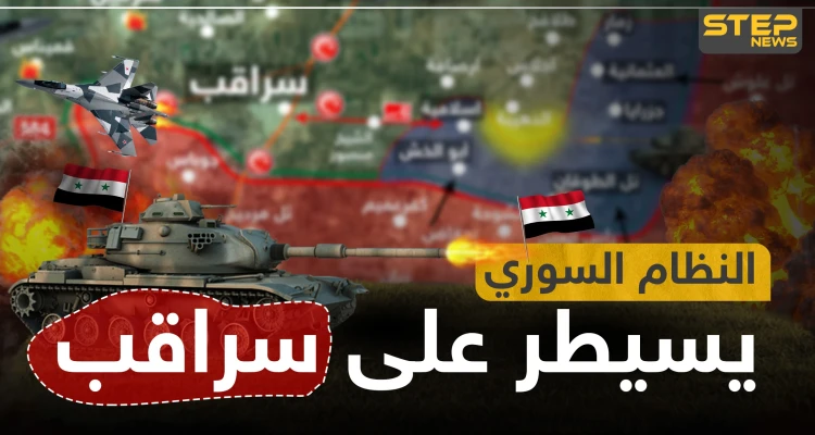 بالخريطة|| عقب تصريحات أردوغان.. قوات النظام السوري تبدأ تمشيط أحياء سراقب
