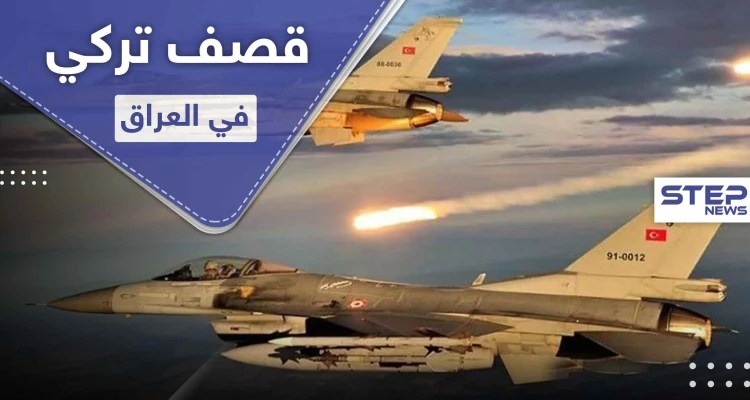 على الرغم من تحذيرات بغداد.. الطيران التركي يقصف حزب العمال الكردستاني داخل العراق