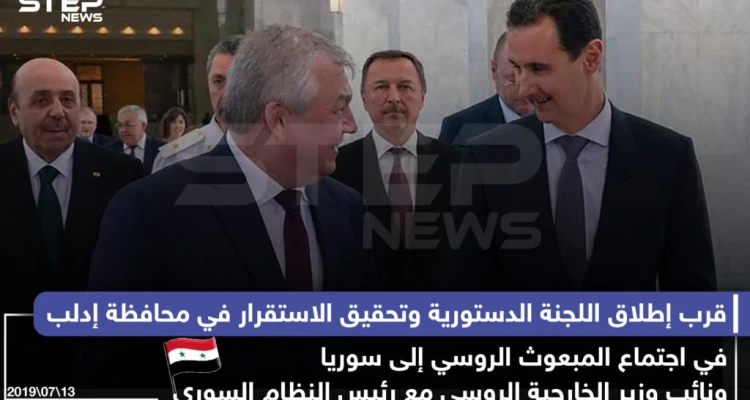 قرب إطلاق اللجنة الدستورية وتحقيق الاستقرار في محافظة إدلب في اجتماع المبعوث الروسي مع الأسد