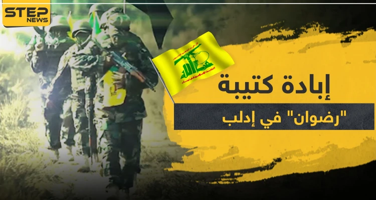 صحيفة إسرائيلية: كتيبة "رضوان" بحزب الله أبيدت في إدلب.. وهذه الجهة تسببت بأكبر خسائرها