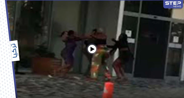 بالفيديو|| نساء أجنبيات يتشاجرن ويضربن بعضهن بعنف أمام منزل فاخر في إسطنبول وأتراك يتدخلون